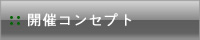 開催コンセプト