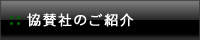 協賛社のご紹介