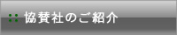 協賛社のご紹介