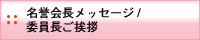 名誉会長メッセージ・委員長ご挨拶