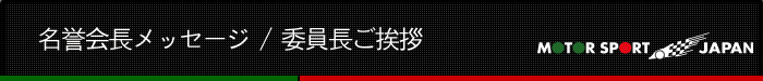 名誉会長メッセージ・委員長ご挨拶