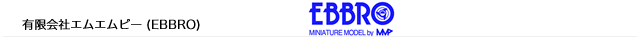 株式会社エムエムピー（EBBRO）