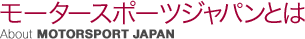 モータースポーツジャパンとは