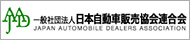 一般社団法人 日本自動車販売協会連合会