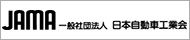 一般社団法人 日本自動車工業会