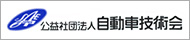 公益社団法人日本自動車技術会