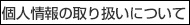 個人情報の取扱いについて