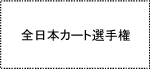 全日本カート選手権