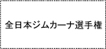 全日本ジムカーナ選手権