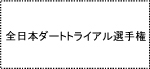 全日本ダートトライアル選手権