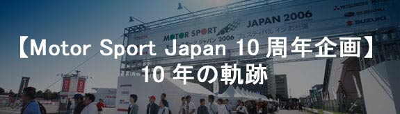 【Motor Sport Japan 10周年企画】　10年の軌跡