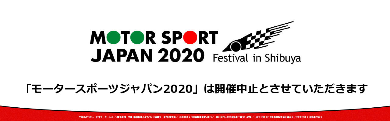 MOTOR SPORT JAPAN 2020 Festival in Shibuya 入場無料